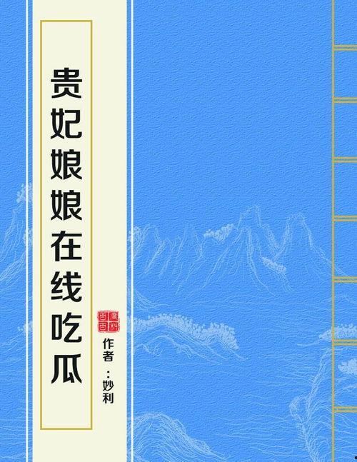 贵妇娘娘在线吃瓜